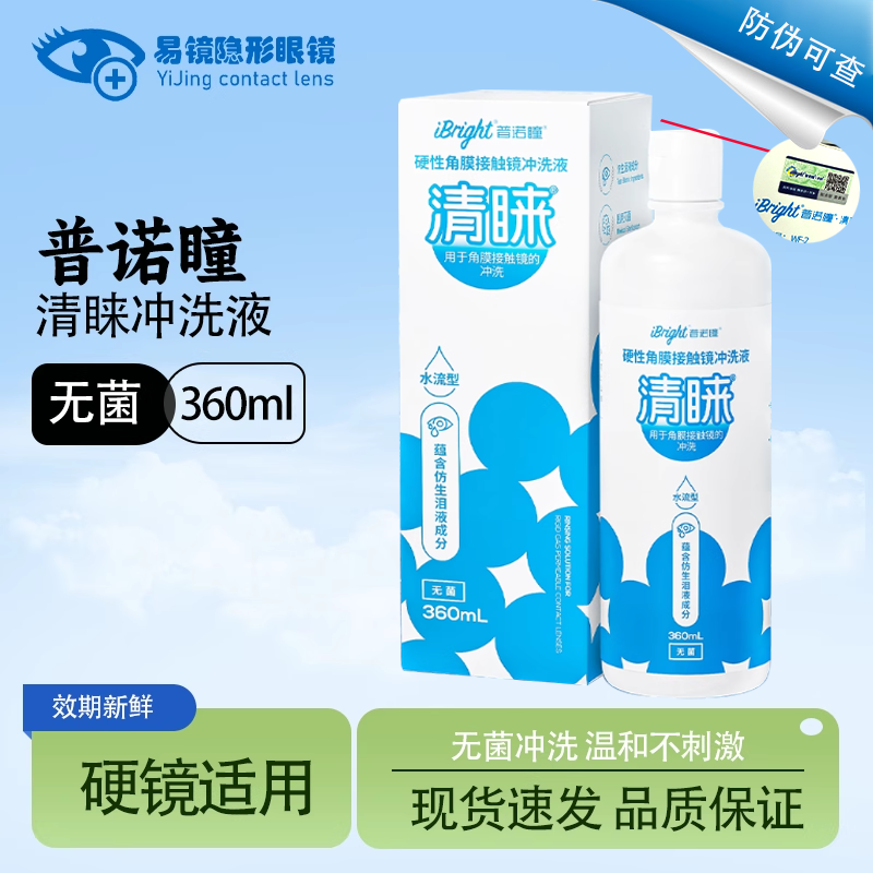 普诺瞳清睐冲洗液360ml水流硬性角膜接触镜OK镜冲洗液角膜塑形镜