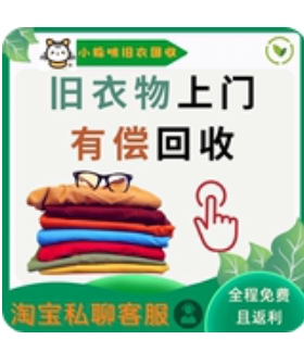 旧衣服有偿回收 免运费上门取件 闲置旧衣服 鞋子 包包