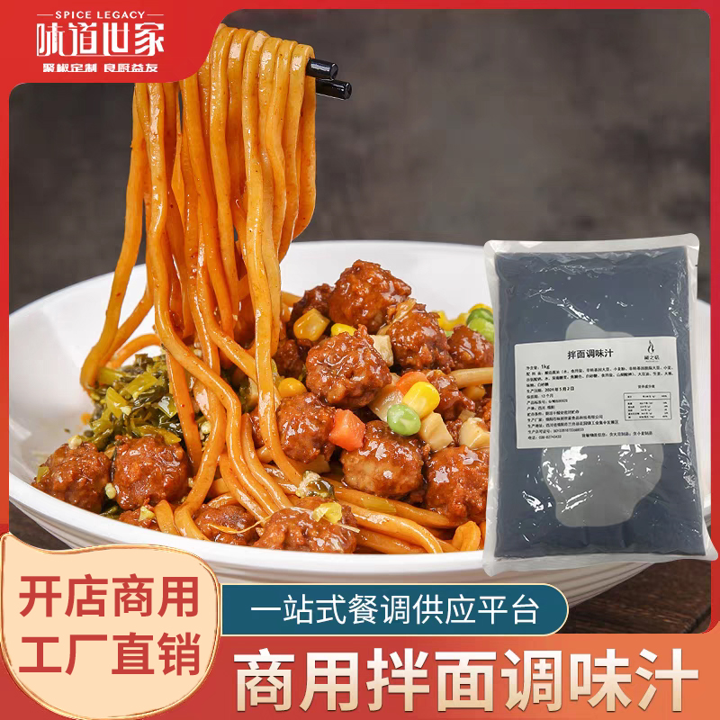 味道世家商用鲜香调味汁拌燃面渣渣面炸酱面拌菜拌肉调味汁
