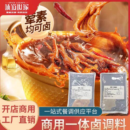 味道世家商用一体卤料兑水即用