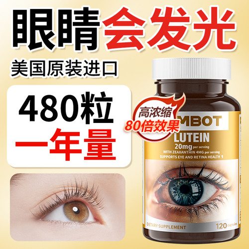 120粒*大瓶装*眼底营养素叶黄素