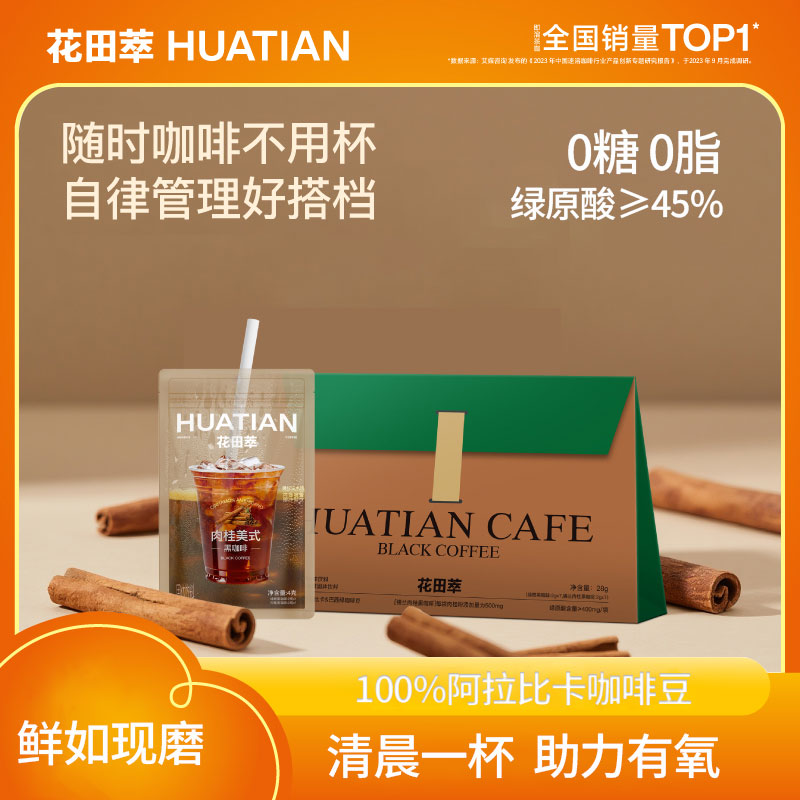 花田萃丨肉桂袋泡绿燃黑咖啡