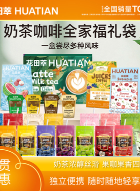 花田萃抹茶黄油曲奇生拿铁茉莉雪芽荔枝奶茶8风味奶茶粉便携冲泡