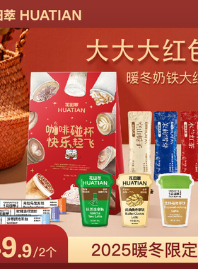 花田萃奶茶拿铁黑咖礼包茉莉雪芽奶茶粉茶咖生椰拿铁冲饮学生热饮