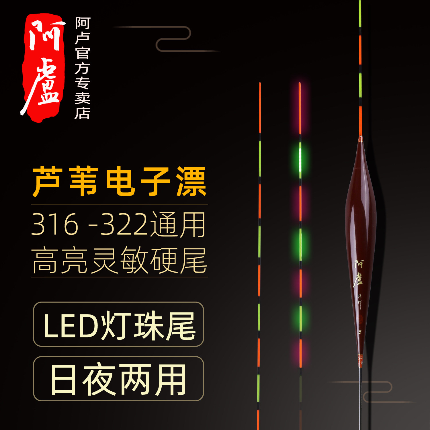 阿卢正品电子夜光漂316电池夜钓漂鲫鱼鲤鱼鲢鳙日夜两用电子浮漂