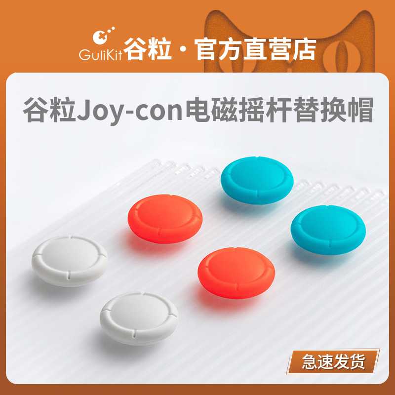 Gulikit谷粒Joy-Con霍尔摇杆可替换摇杆帽任天堂SWITCH/OLED/Lite摇杆帽塞尔达王国之泪NS按键帽配件