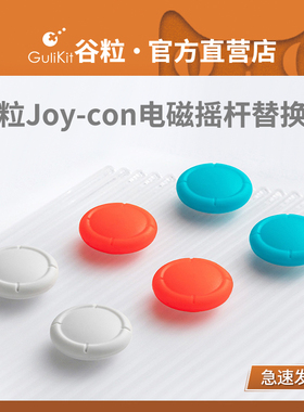 Gulikit谷粒Joy-Con霍尔摇杆可替换摇杆帽任天堂SWITCH/OLED/Lite摇杆帽塞尔达王国之泪NS按键帽配件