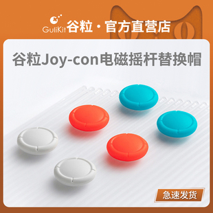 Lite摇杆帽塞尔达王国之泪NS按键帽配件 OLED Gulikit谷粒Joy Con霍尔摇杆可替换摇杆帽任天堂SWITCH