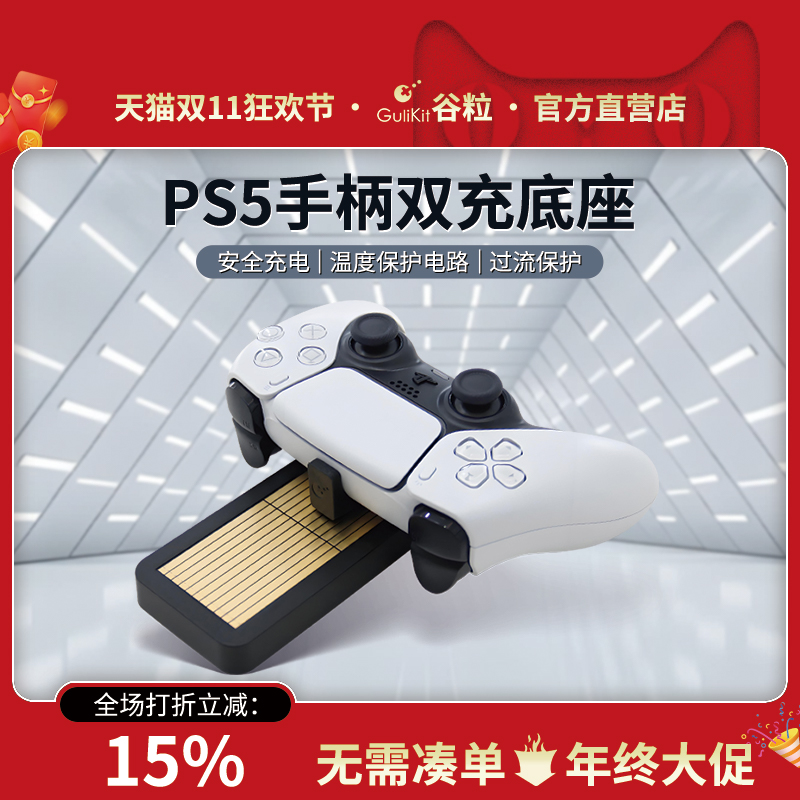 Gulikit谷粒PS5手柄充电座