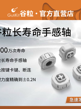 Gulikit谷粒金刚2/2pro手柄长寿命手感轴避免按键卡键断连导电硅胶手感