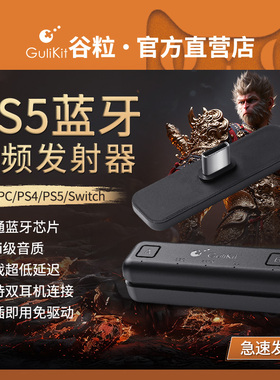 Gulikit谷粒PS5/PS4/SwitchLite蓝牙音频发射器/接收器/适配器转USB电脑PC低延迟黑神话悟空HIFI音质双耳机NS