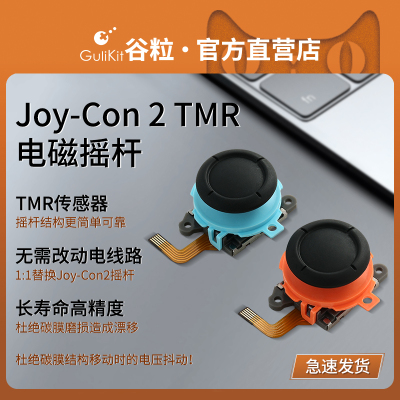 joycon2、Switch2tmr电磁摇杆