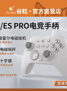 Gulikit谷粒ES/ES Pro电竞游戏手柄Switch2唤醒NS2电脑PC低延迟无线蓝牙ios安卓Steam黑神话悟空宝可梦传说ZA