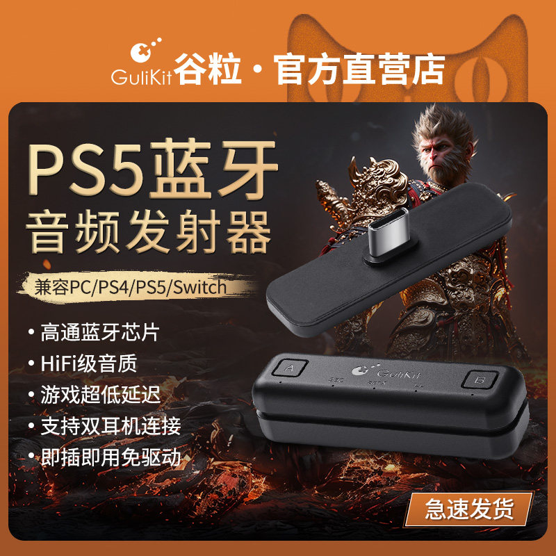 Gulikit谷粒PS5/PS4/SwitchLite蓝牙音频发射器/接收器/适配器转USB电脑PC低延迟黑神话悟空HIFI音质双耳机NS