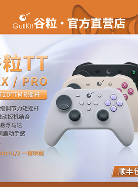 Gulikit谷粒TT MAX/PRO游戏手柄PC电脑Switch唤醒NS2无线蓝牙地平线5双影奇境Steam黑神话悟空宝可梦传说ZA