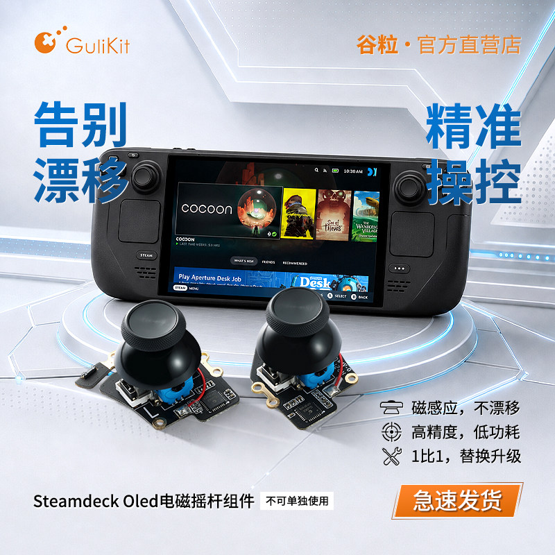 谷粒Steamdeckoled霍尔摇杆图片