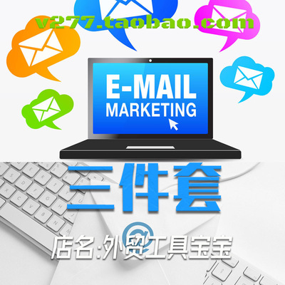 外贸3件套extractor verifier bluk mailer批量邮箱验证过滤发送