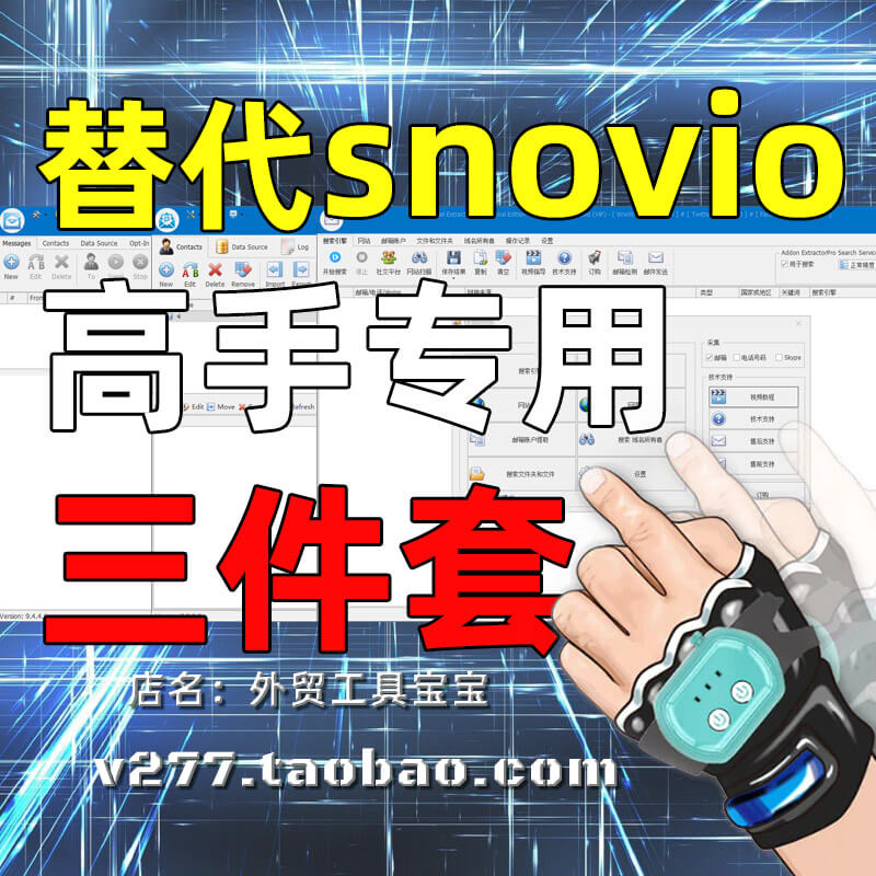 替代snovio外贸获客软件三件套采集客户邮箱检测过滤批量开发工具