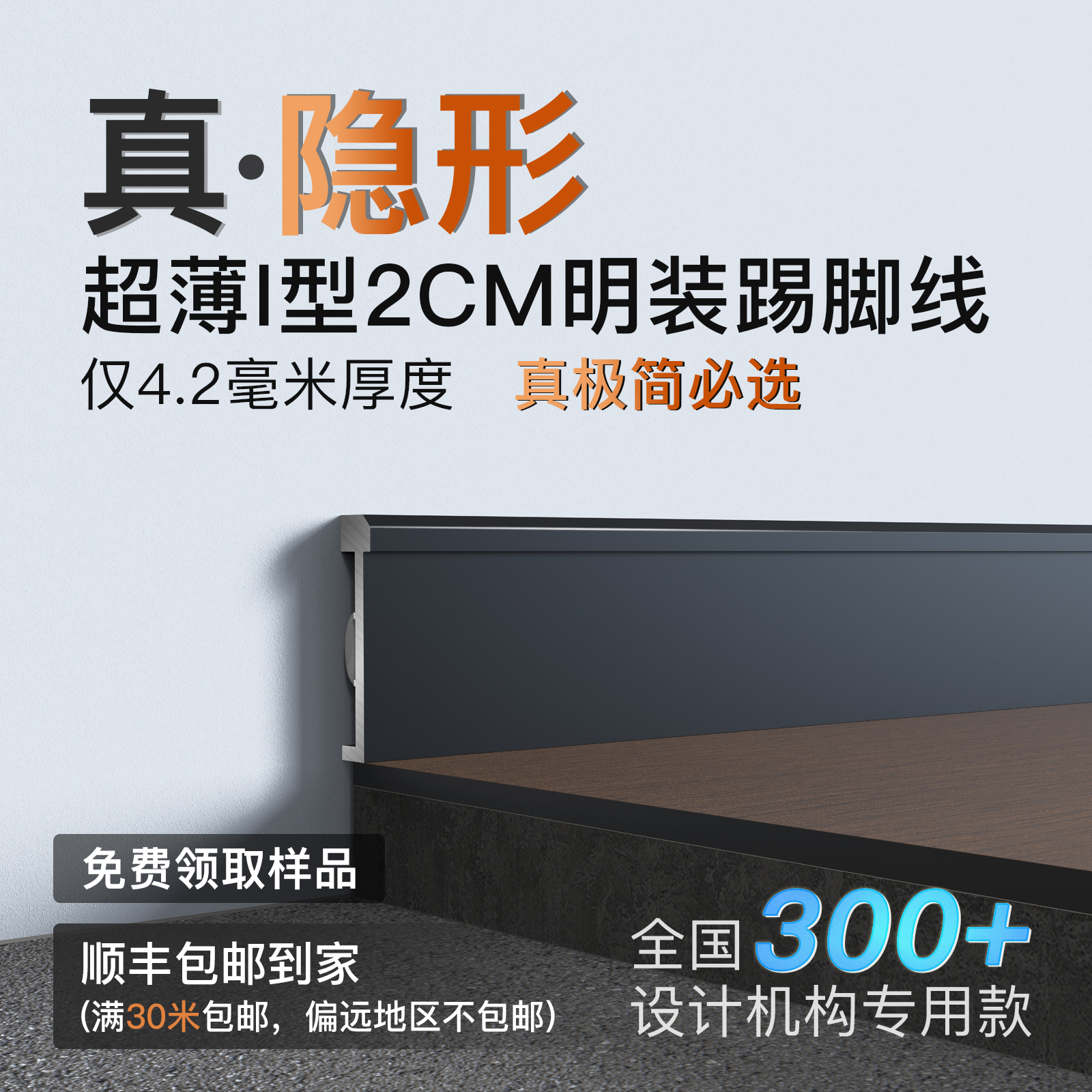 I型铝合金踢脚线明装款折弯圆弧