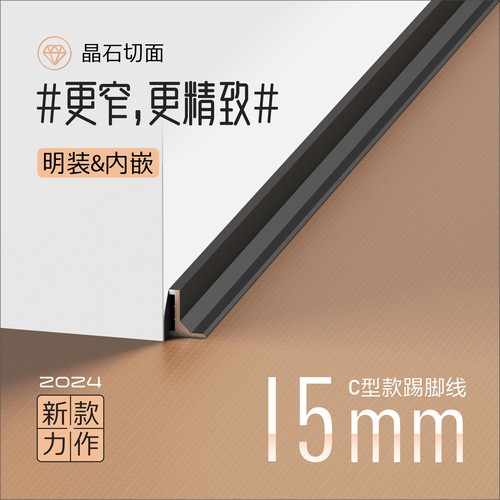 1.5CM超窄丨铝合金踢脚线C型创新