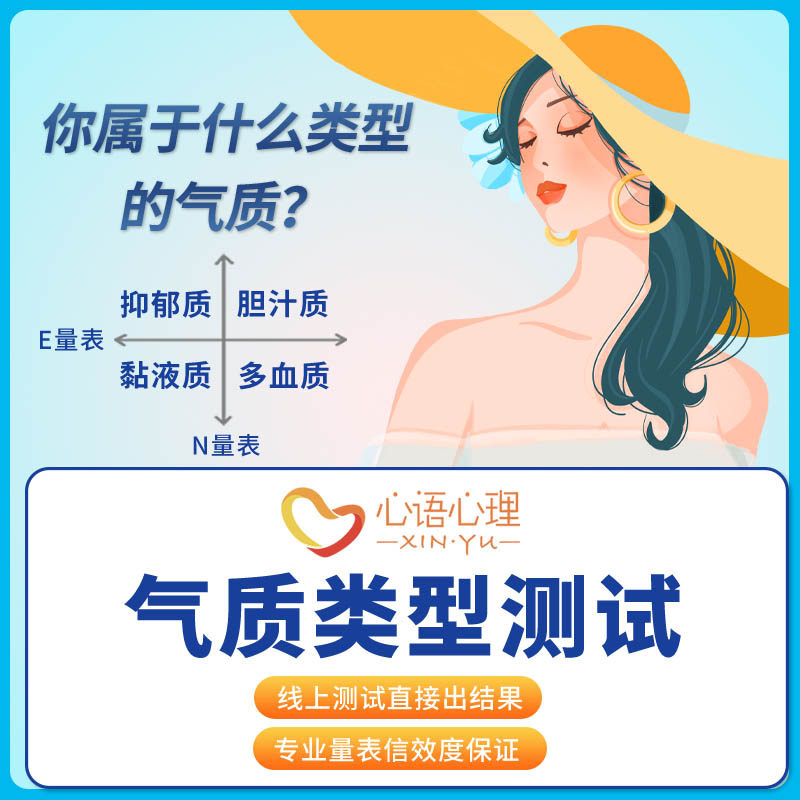 专业气质类型测试粘液质胆汁质多血质抑郁质个人气质评估
