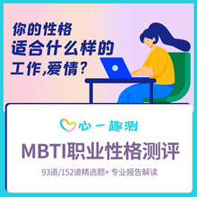 MBTI16型人格测试职业性格测试高级完整专业版