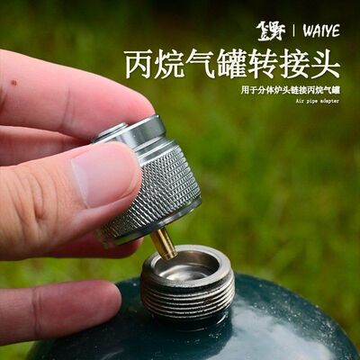 户外MAPP曼普接口IPE转换器丙烷气罐转接头炉头配件扁气罐转换头