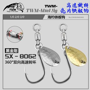 TWM 黑金刚培林轴承八字环旋转亮片铁板单钩路亚海钓船钓鲅鱼配件