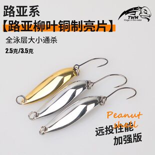 TWM 压铸高比重黄铜柳叶亮片远投金属微物路亚饵马口白条翘嘴军鱼
