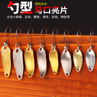 微物马口亮片路亚假饵单钩铜材单钩白条罗非翘嘴鱼饵硬饵钓饵拟饵