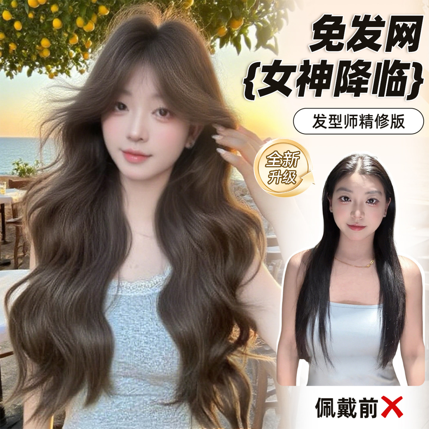 【女神降临】束朵免发网假发片