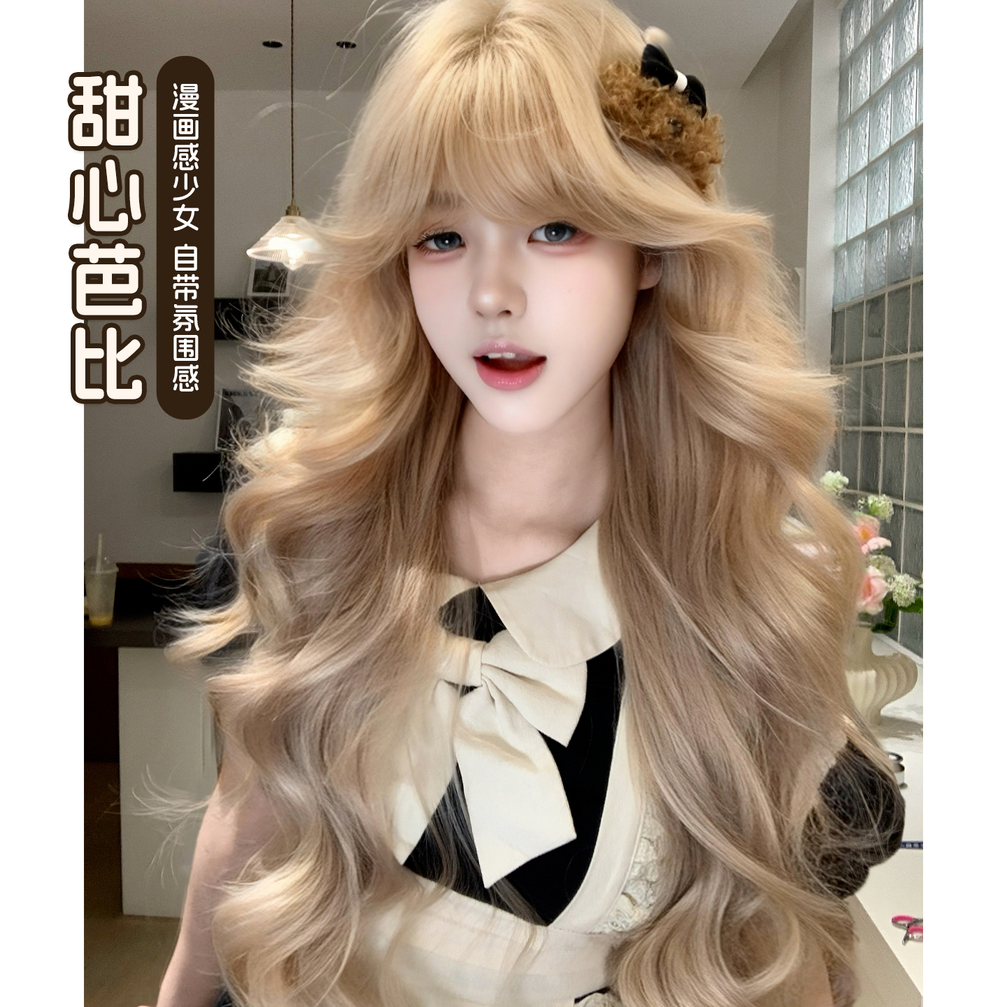 束朵【甜心芭比】白金色长卷发