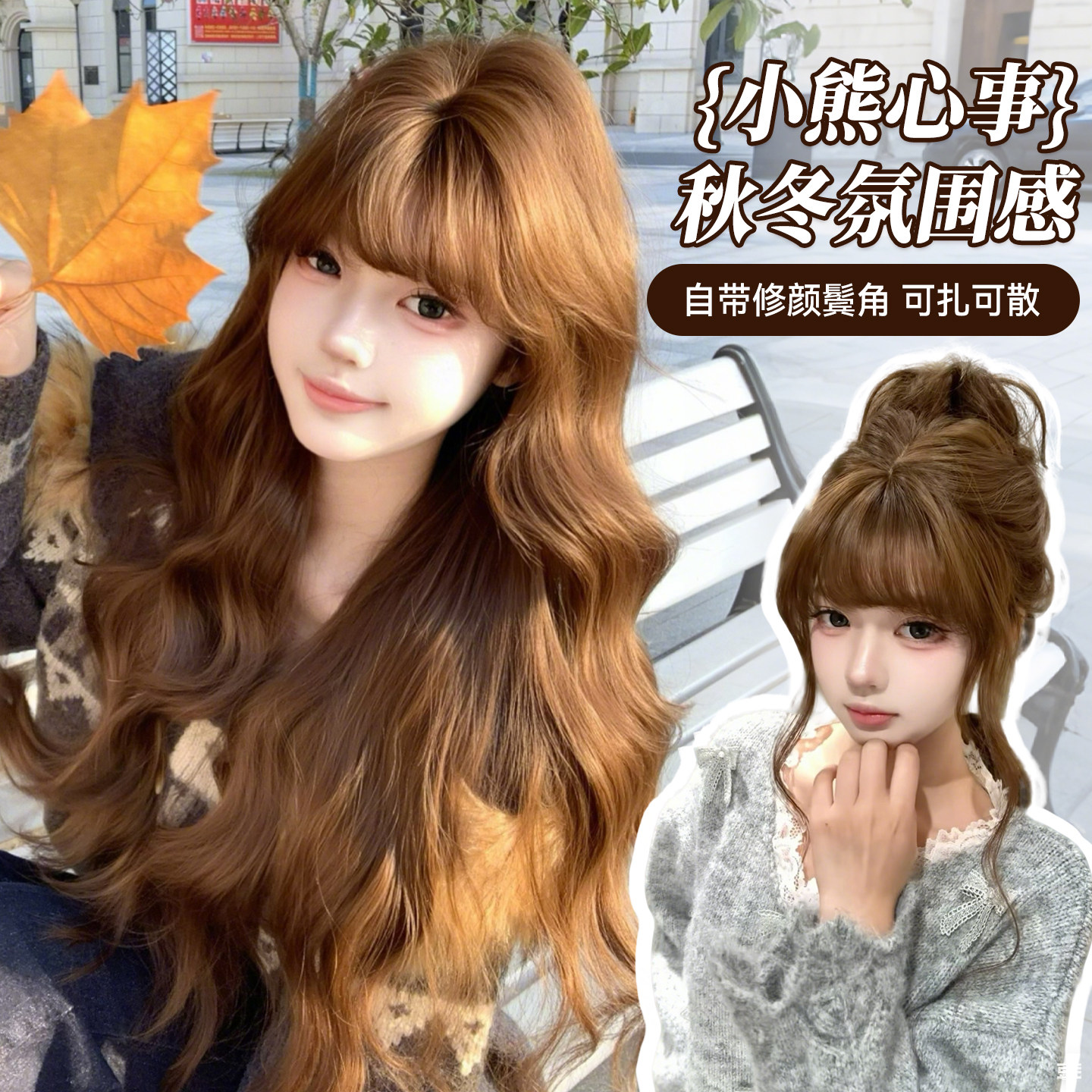 【小熊心事】升级款束朵假发女秋冬氛围感暖棕色长卷发全头套假发