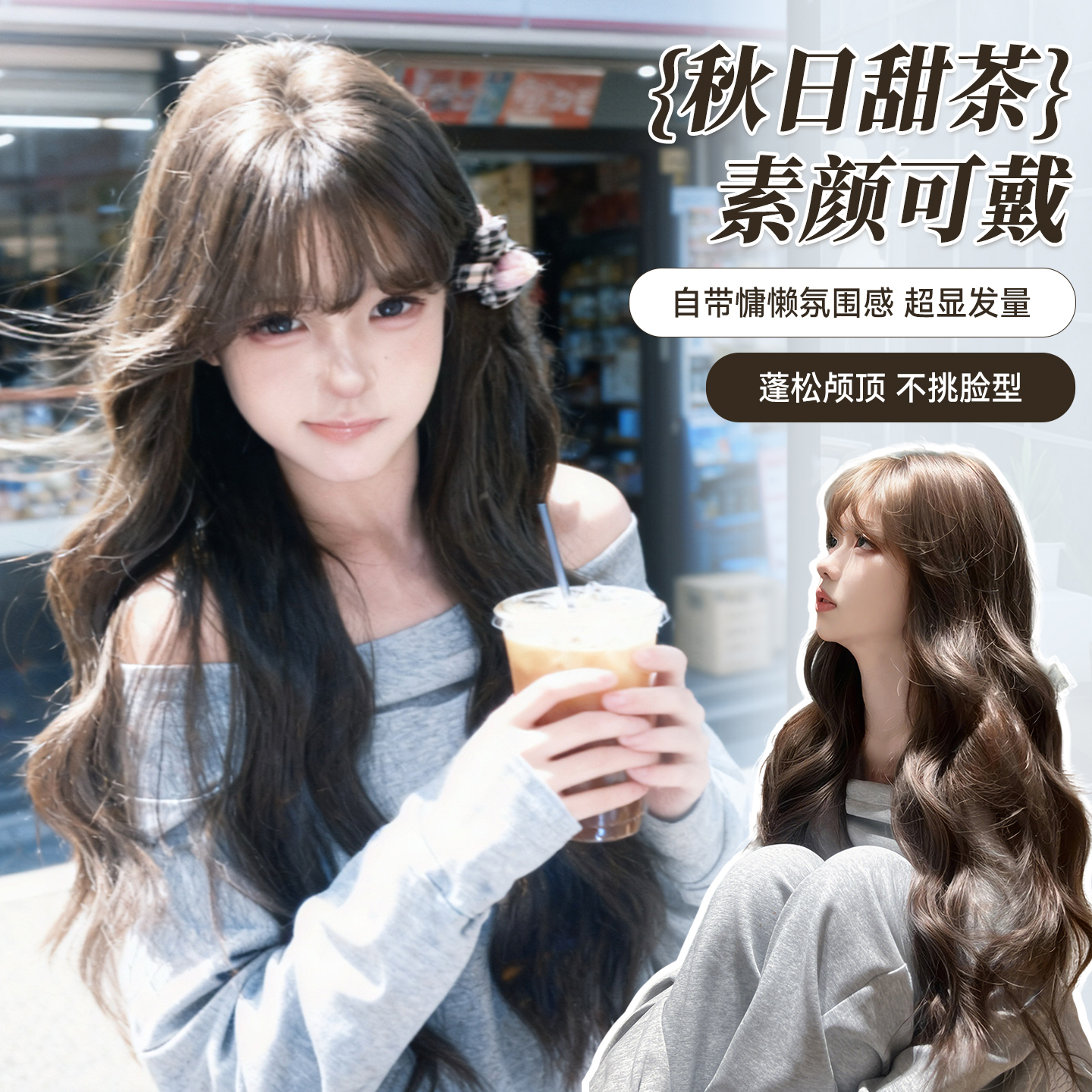 束朵【秋日甜茶】懒惰感长卷发