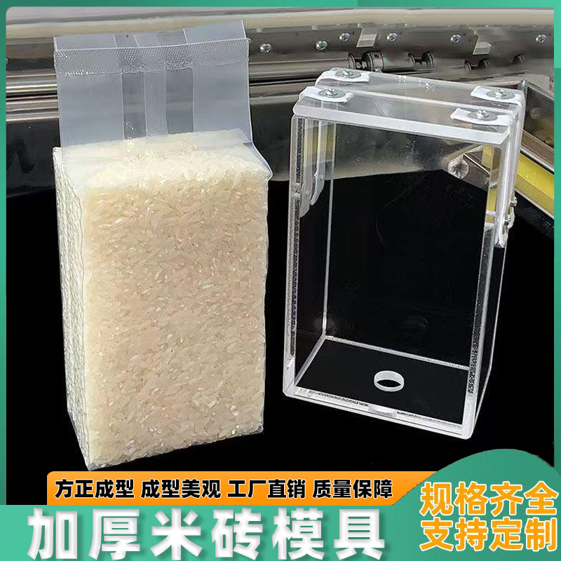 密封大米小米包米砖模具猫粮狗粮专用抽真空米砖成型模具尼龙米砖