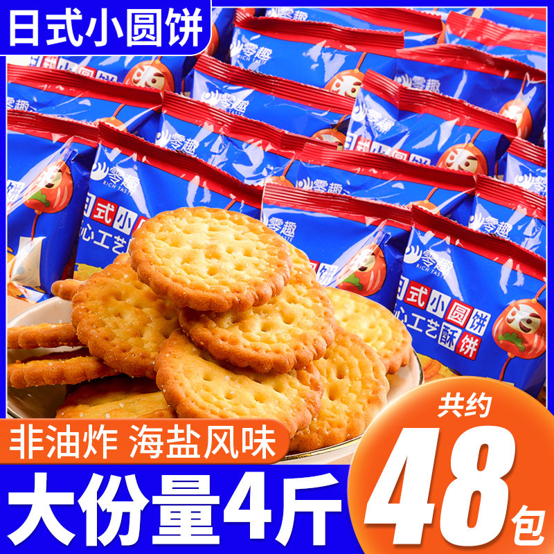 日式小圆饼干海盐整箱咸味零食小吃休闲食品宿舍充饥解馋