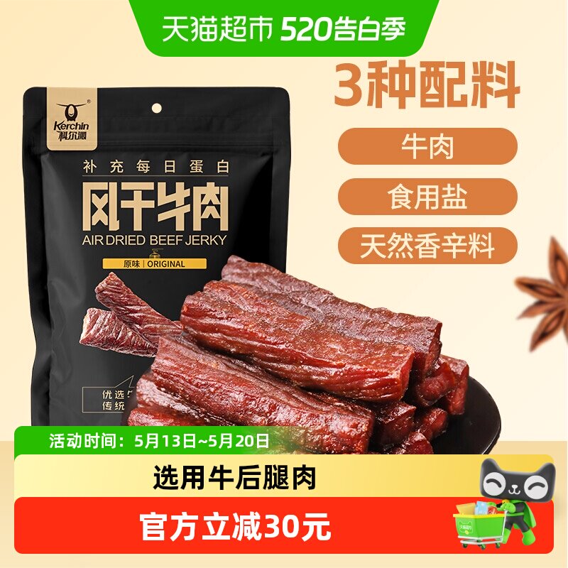 【下拉领补贴】科尔沁风干牛肉干（净重）健身充饥肉干零食