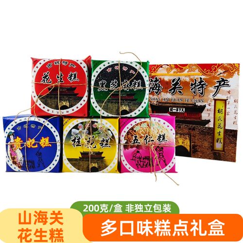 秦皇岛山海关特产200克花生糕五仁糕桂花糕贵妃糕糕点礼盒伴手礼