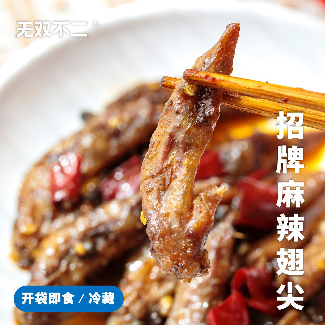 无双不二招牌香辣鸡翅尖麻辣鸡肉零食即食冷吃四川重庆特产小吃