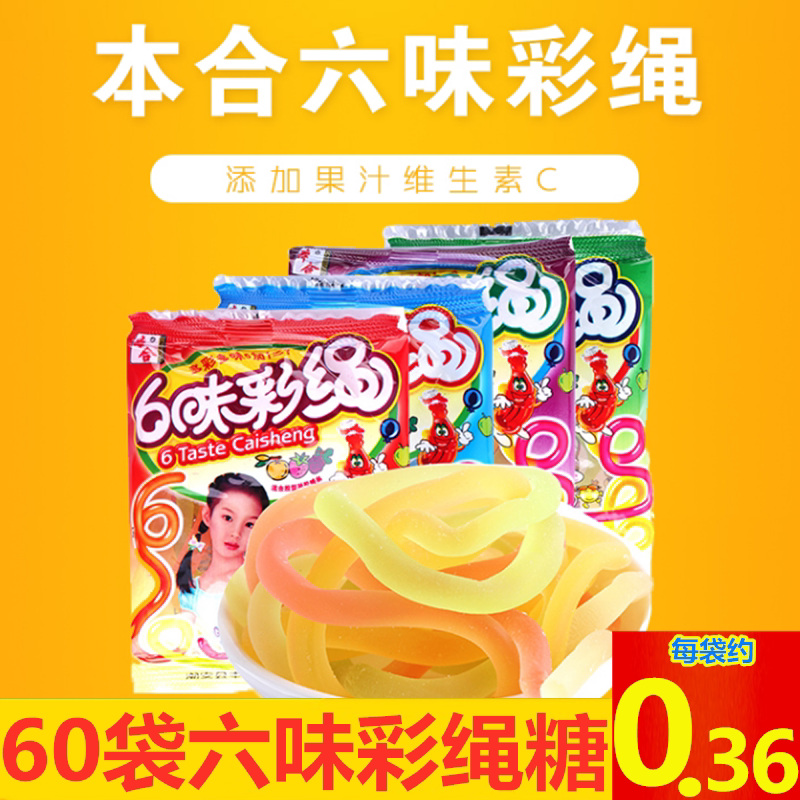 六味彩绳果味软糖休闲零食单肩包水果橡皮糖五彩糖怀旧游戏绳子