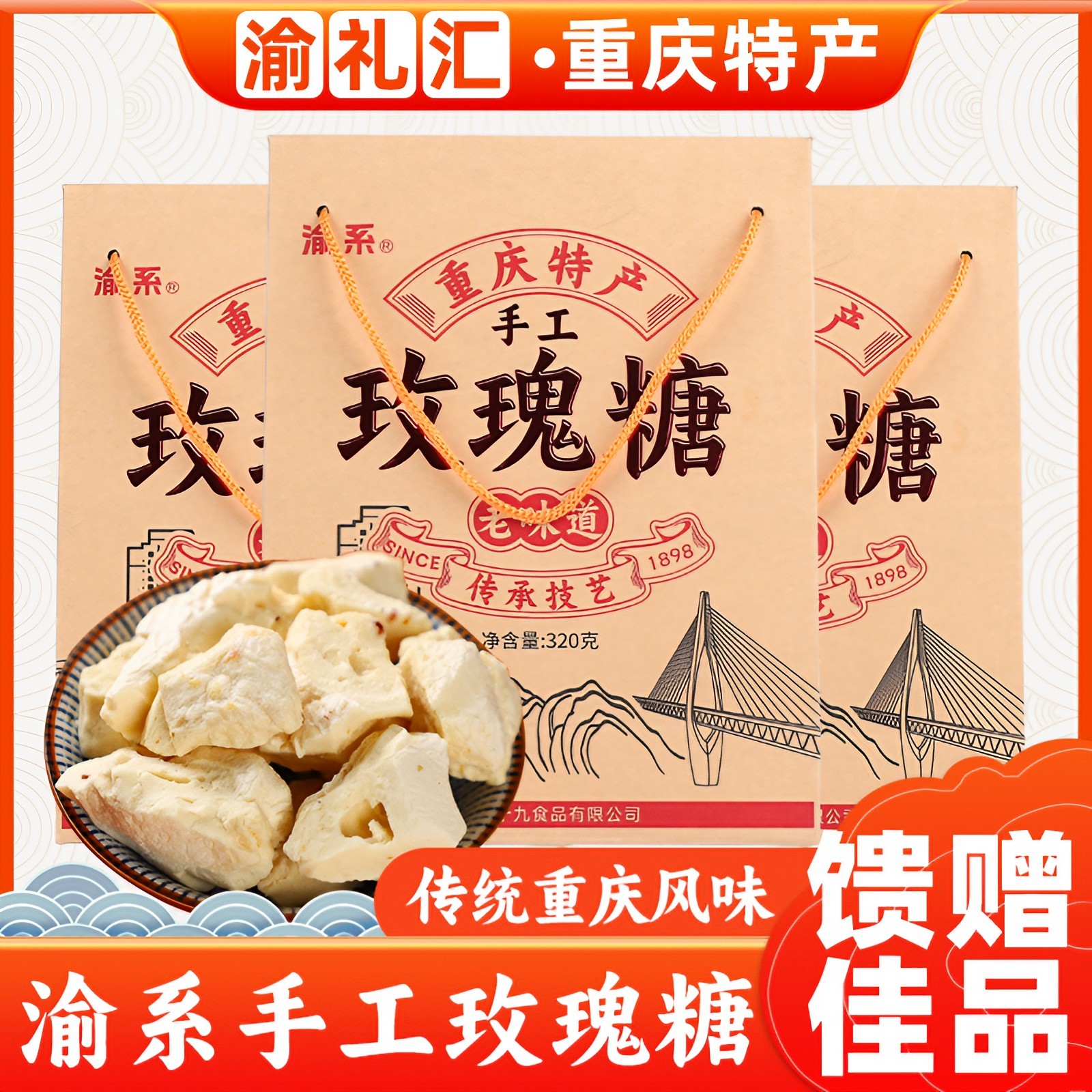 【渝礼汇】重庆特产 玫瑰糖320g 礼盒伴手礼年货送礼 磁器口同款
