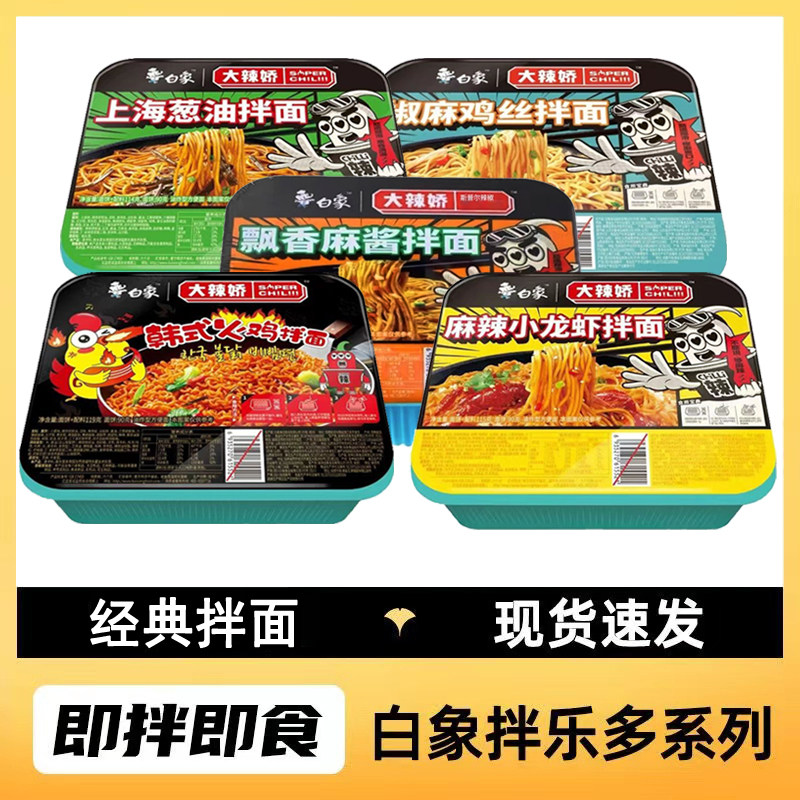 麻酱方便面白象拌面拌乐多方便面条葱油蛋黄火鸡面小龙虾椒麻鸡麻