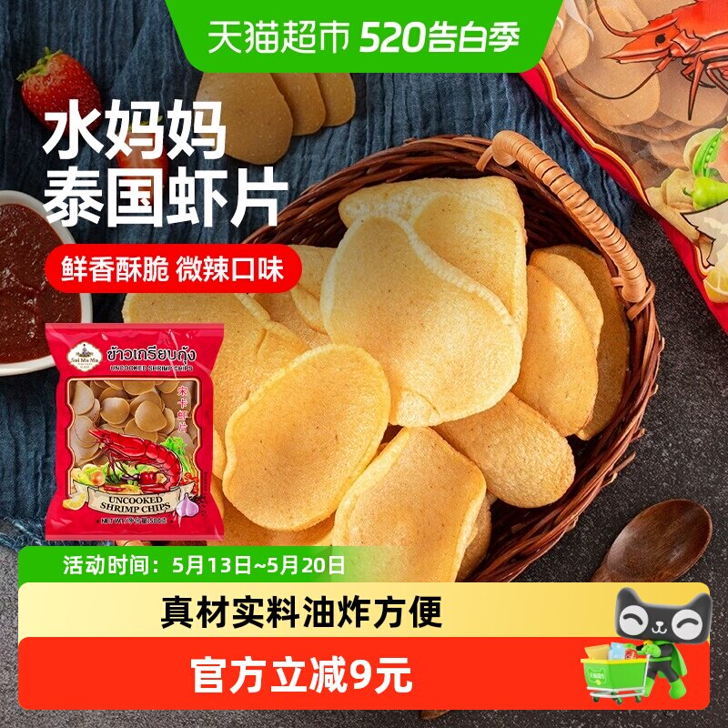 泰国进口水妈妈宋卡虾片500g 原味油炸大虾片零食