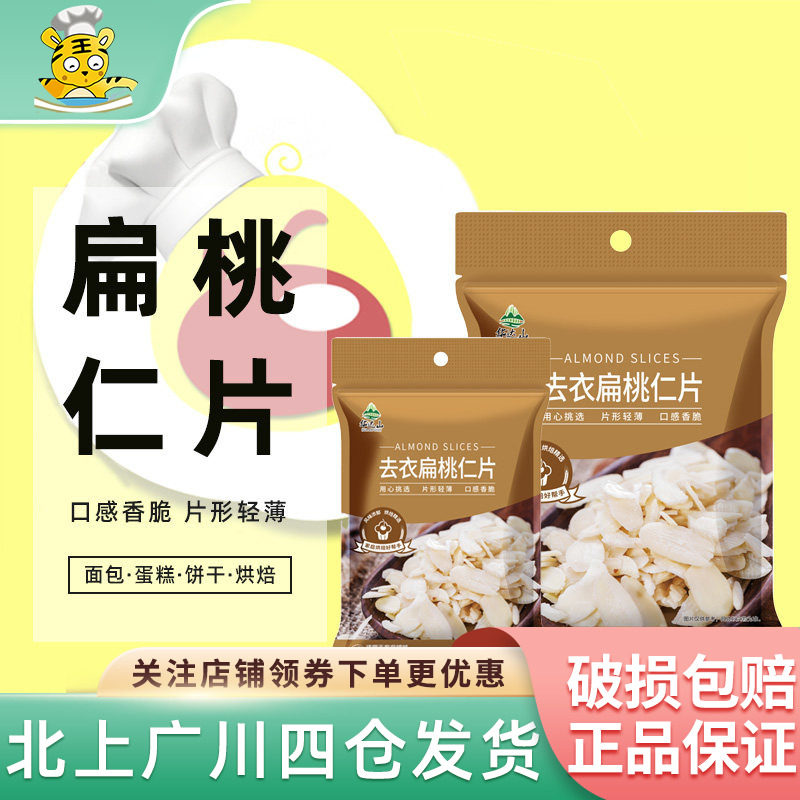 去衣扁桃仁片100g糯米船坚果饼干家用商用烘焙材料非杏仁片