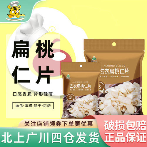 去衣扁桃仁片100g糯米船坚果饼干家用商用烘焙材料非杏仁片
