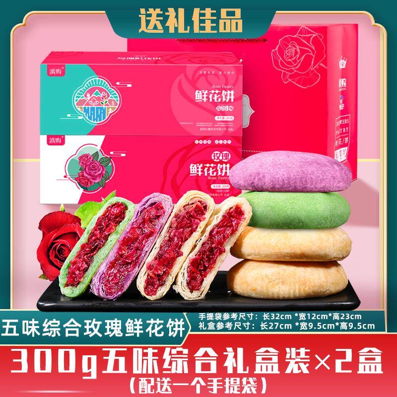 正宗鲜花饼500g礼盒装云南特产多口味正宗玫瑰花饼糕点心零食伴手