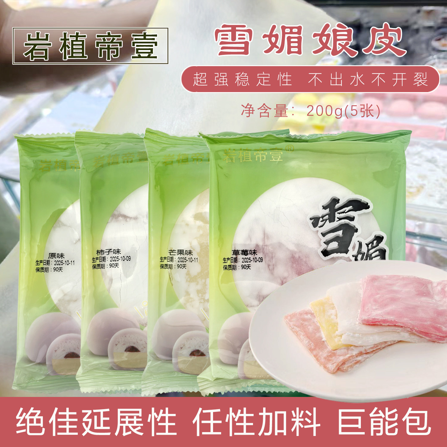 雪媚娘岩植帝壹雪媚娘皮大福半成品糯米滋班戟Q心雪莓娘皮商用正