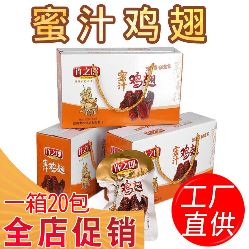 蜜汁鸡翅膀福鼎蜜制熟食肉类小吃真空包装特产卤味整箱零食