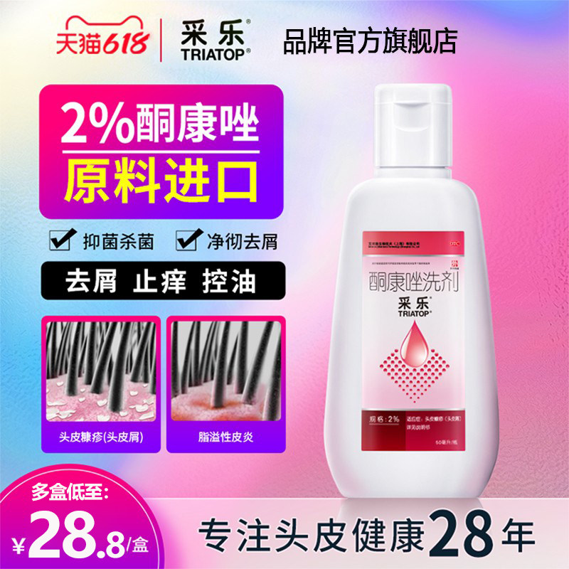 采乐酮康唑洗剂液洗发水头皮屑脂溢性毛囊炎皮炎复方酮康花斑癣_虎窝淘
