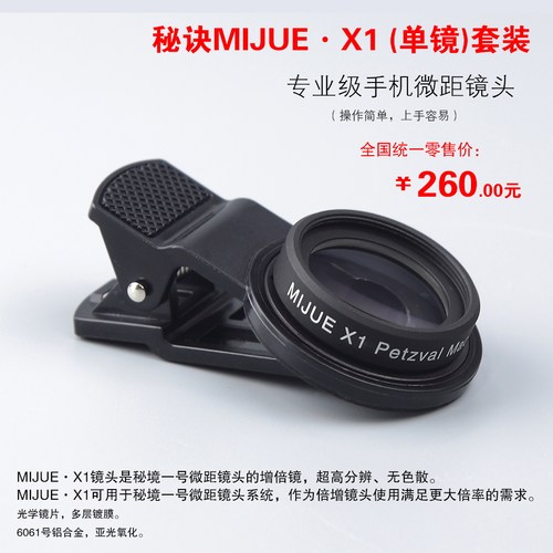 秘诀微距手机微距X1增倍镜（单镜）秘诀MIJUE 增倍镜手机微距镜头